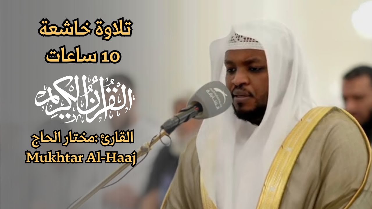 القارئ مختار الحاج - قرآن كريم - تلاوة خاشعة