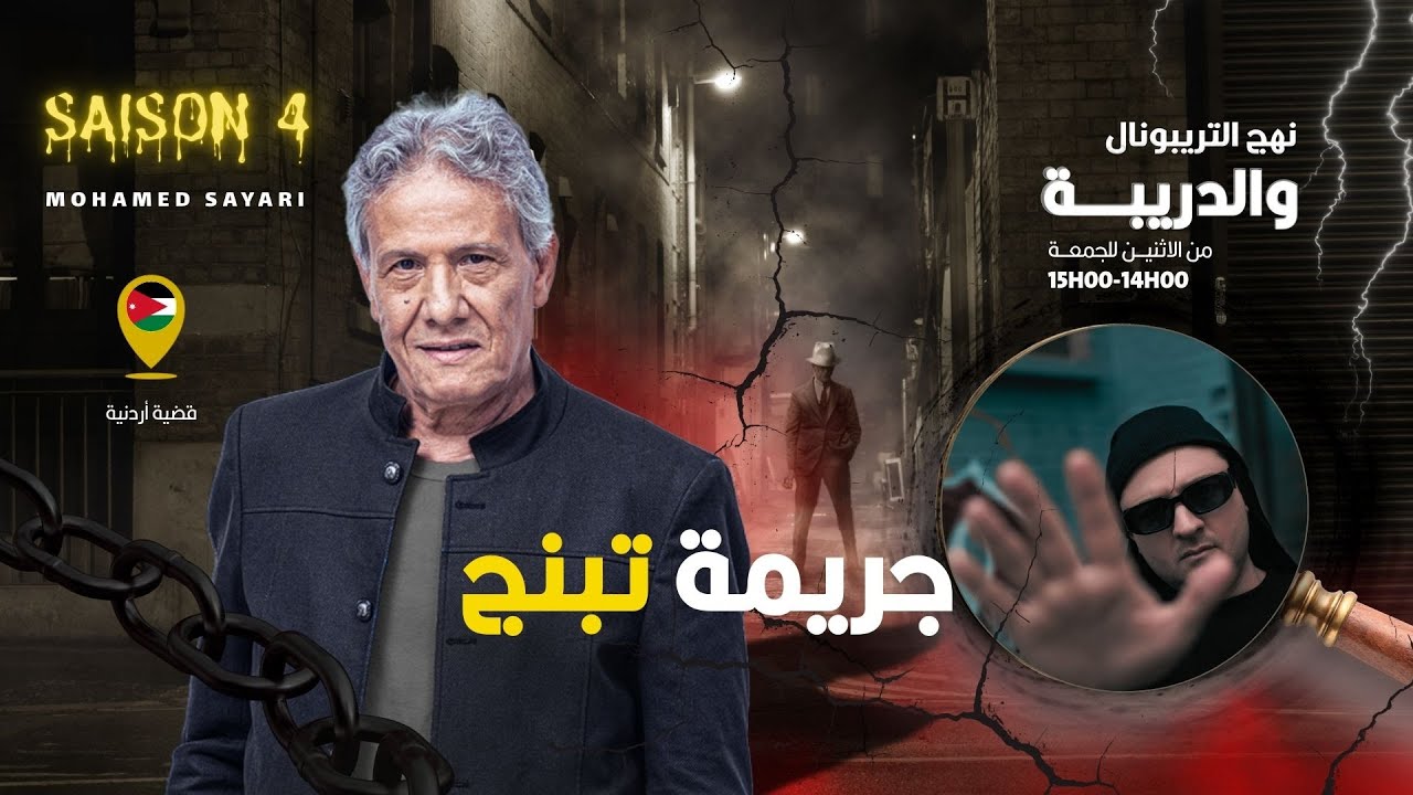 الحلقة 437 من نهج التريبونال والدريبة (مع محمد السياري) | جري .مة تبنج