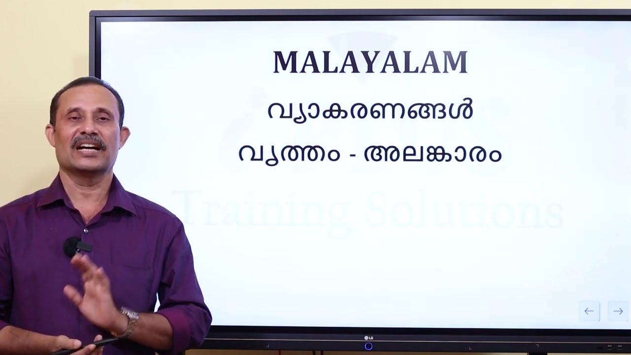 KTET - മലയാളം - വൃത്തം - അലങ്കാരം ഭാഗം 1