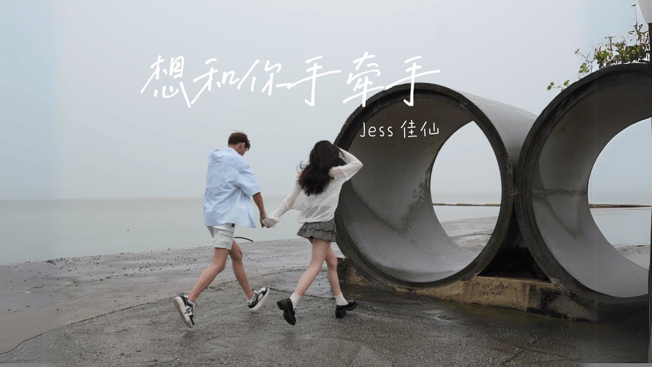 Jess佳仙 - 想和你手牵手  -（Official MV）