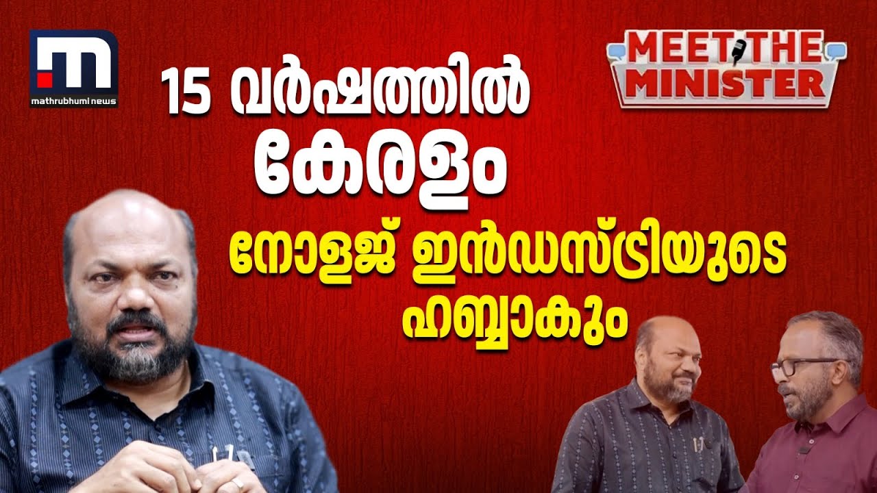നിയമം മുതൽ സംഗീത കച്ചേരിയും പഞ്ചവാദ്യവും വരെ; വ്യവസായ മന്ത്രി നിസാരക്കാരനല്ല | P Rajeev | Kerala