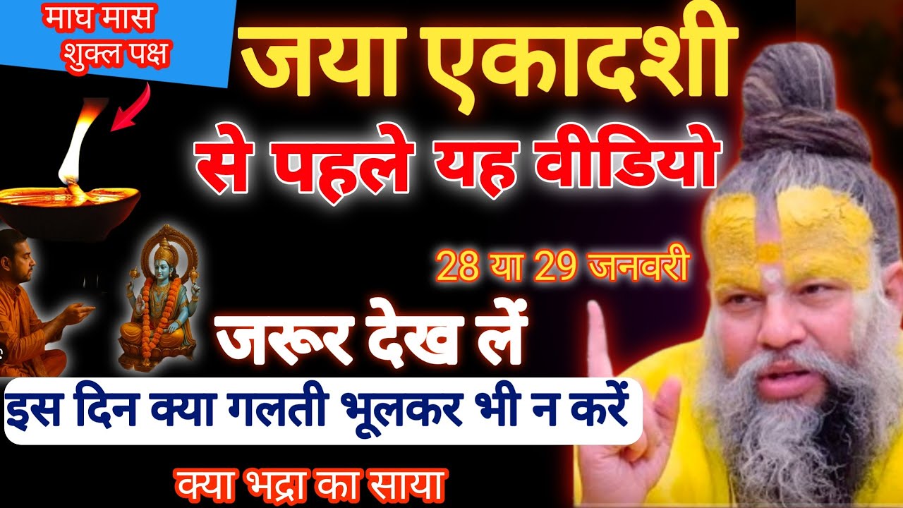एकादशी कब है 2026 Ekadashi Kab Hai | Ekadashi January 2026| gyaras kab ki hai | Ekadashi Kab ki hai 