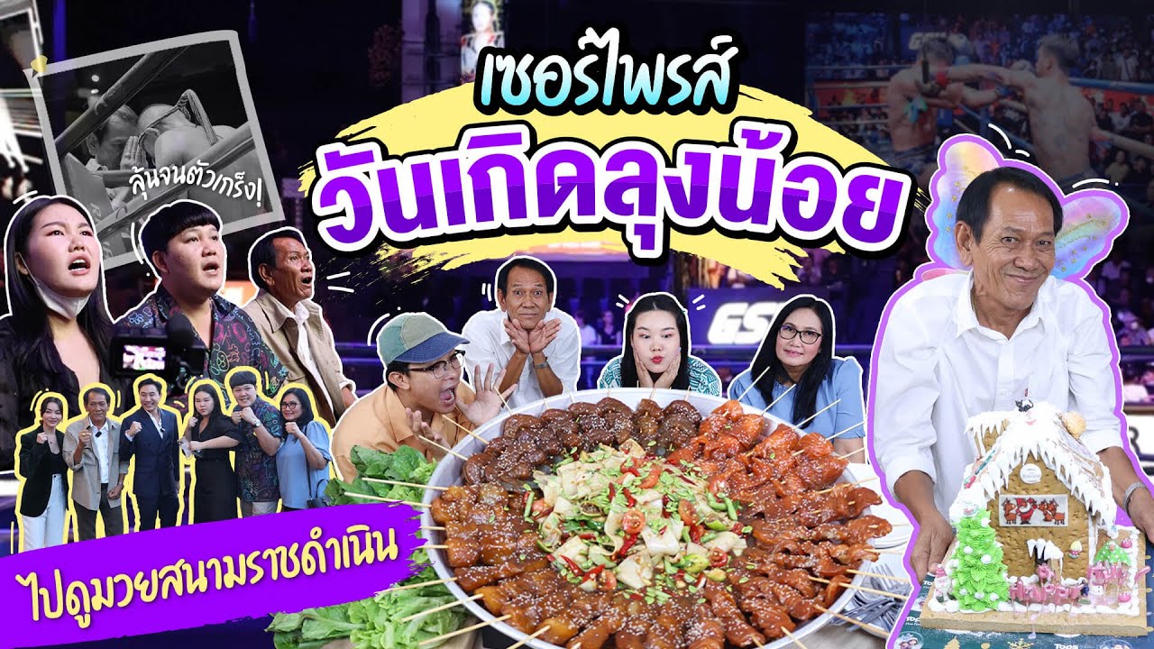 เซอร์ไพร์สวันเกิดลุงน้อยพาไปดูมวยสนามราชดำเนิน!! l Bowkanyarat