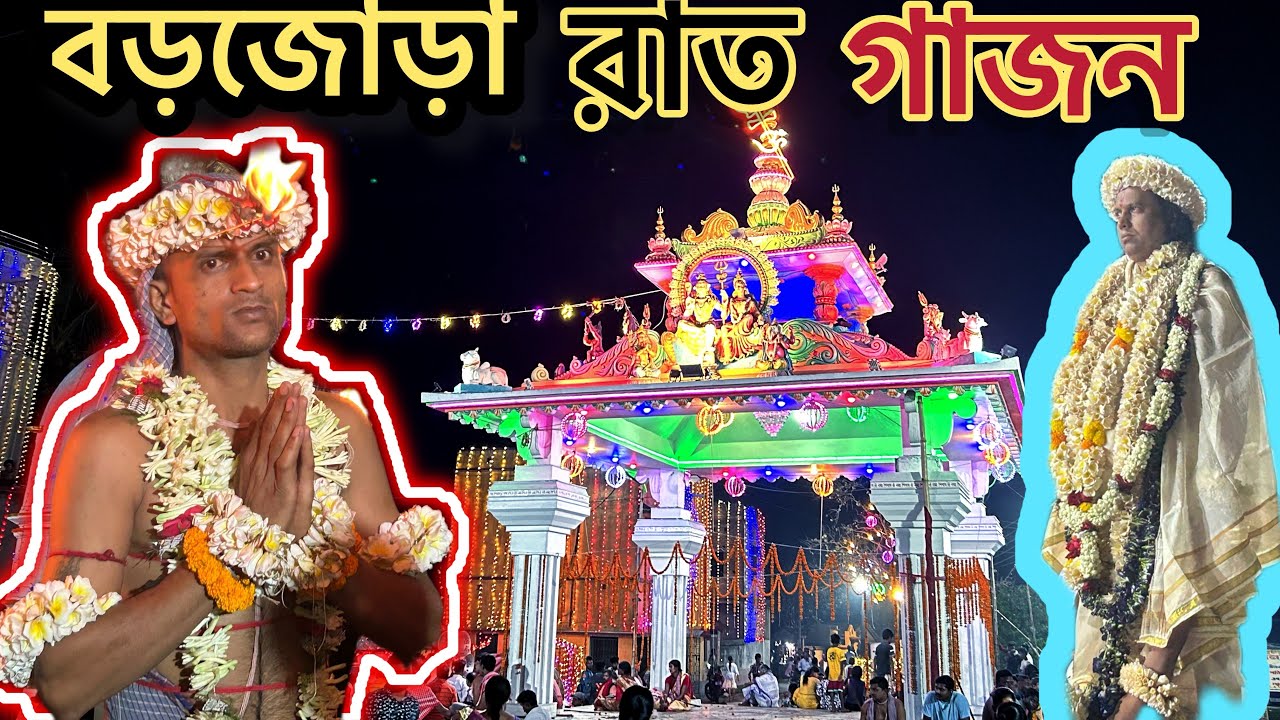 বড়জোড়া রাত গাজন ২০২৪ | Barjora Rat Gajon 2024 |  Bankura Famous Gajon Utsav #gajon2024 #barjora