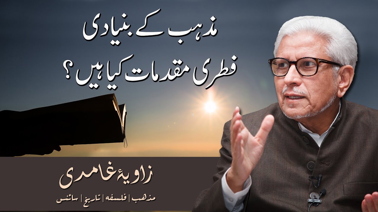 Mazhab ke bunyadi fitri muqadmaat kya hain? | Javed Ahmad Ghamidi