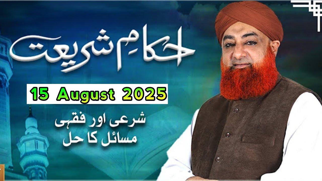 Ahkam e Shariat | 15 August 2025 | Mufti Muhammad Akmal - Solution of Problems 