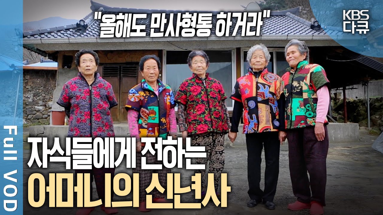 79세가 막내? 한 지붕 식구로 사는 오곡마을 다섯 어머니. 🌅 새해 멀리 있는 자식들에게 전하고 픈 말 | 어머니의 신년사 | KBS 20160102 방송