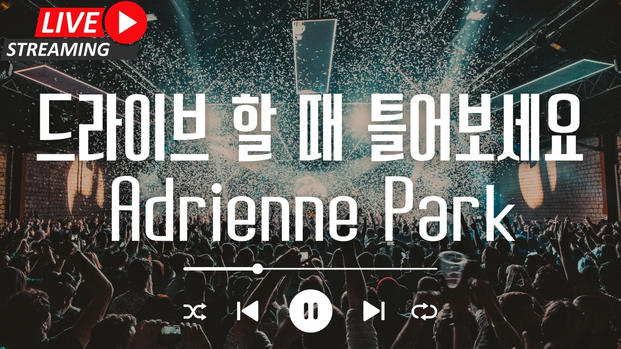 [Adrienne Park 라이브 음악방송] 라이브 방송 중에는 광고가 없습니다! 날씨 좋은 날 드라이브 플레이리스트 - 잔잔하게 그냥 틀어놓고 달려보세요!
