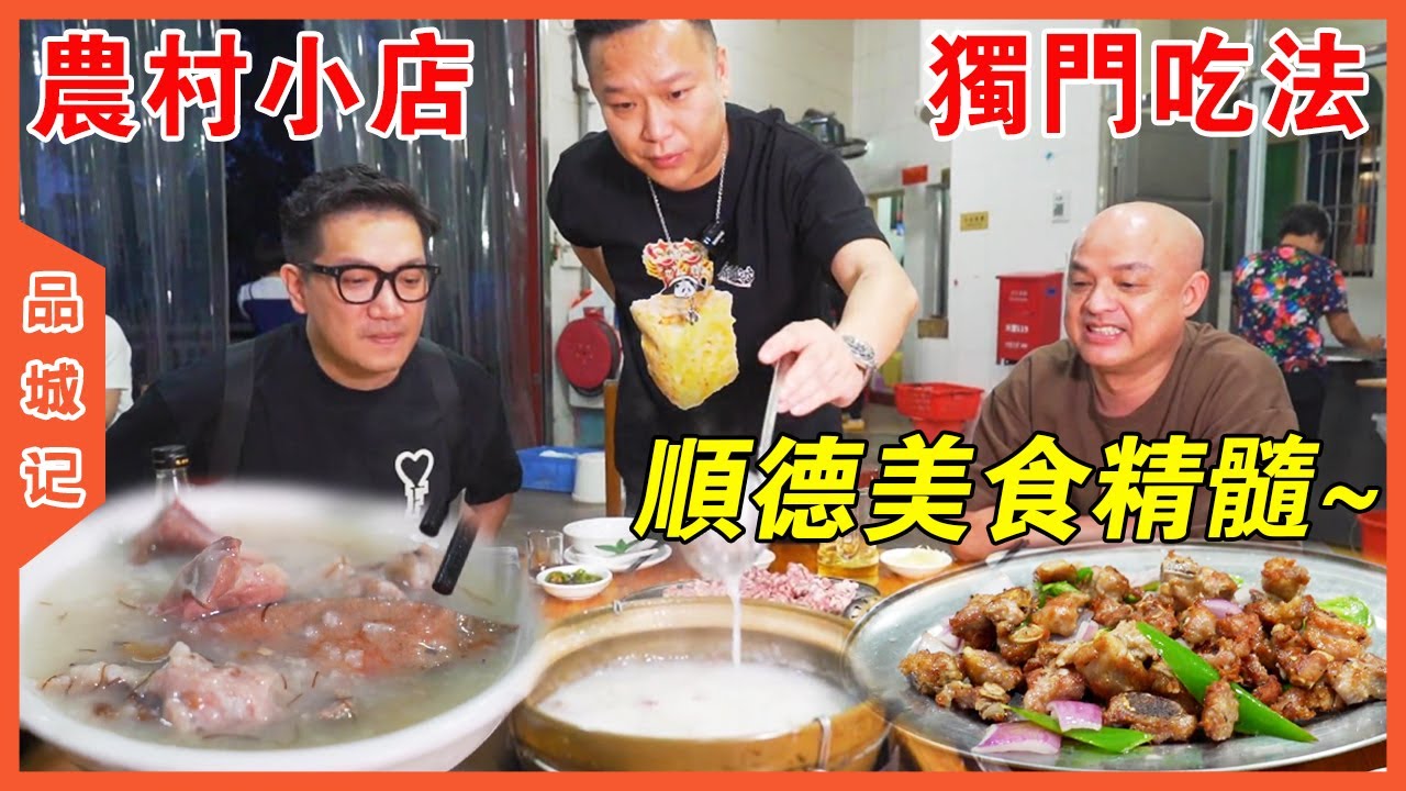 完全體現順德美食精髓的農村小店！但極其考驗食客水平，要不是安利哥帶路，吃出來的可能完全就是兩家店！【品城記】
