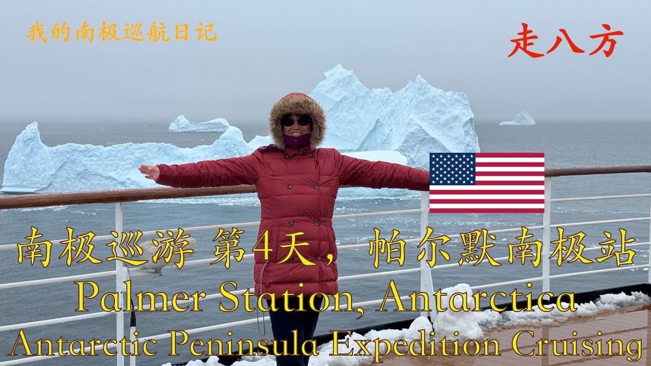 南极巡游 第4天，帕尔默美国南极站(Palmer Station, Antarctica) 走八方 第326期 zoubafang zou ba fang 