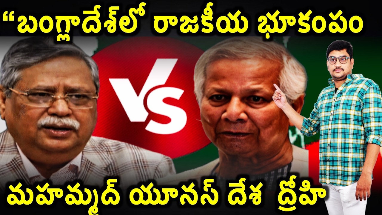 “Bangladesh Political Shock:President Accuses Yunus”యూనస్‌పై ఆరోపణలు Explained by#manikantagolakoti
