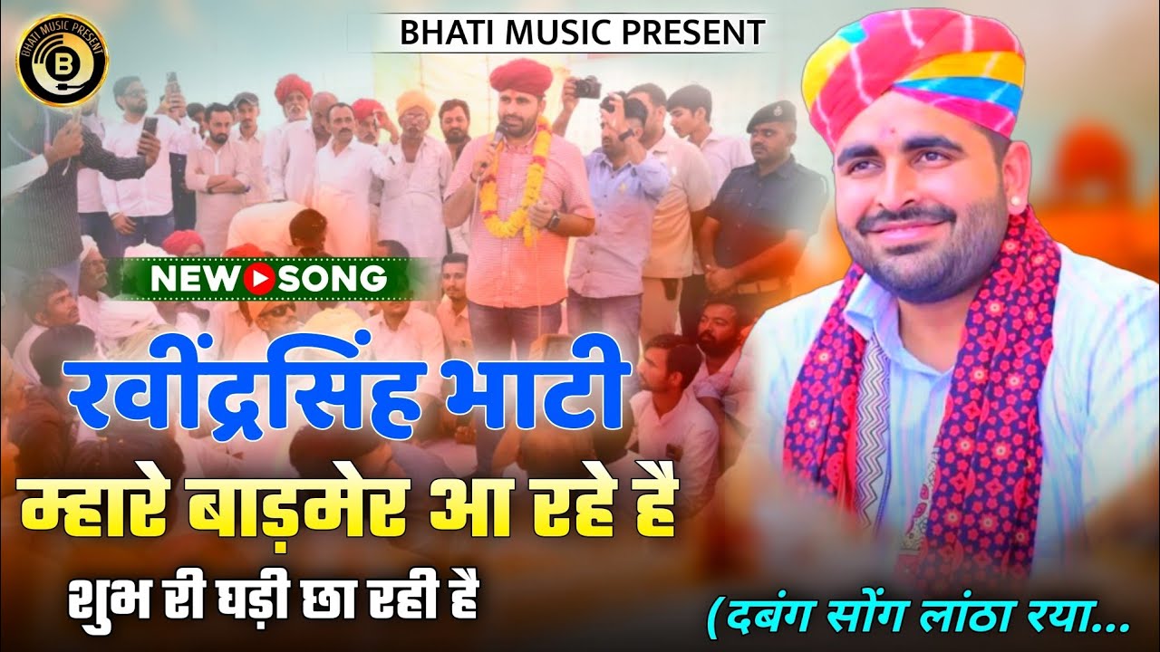 रवींद्रसिंह म्हारे आ रहे है शुभ री घड़ी छा रही है। Ravindra Singh Bhati New Song | सायर खांन डांगरी