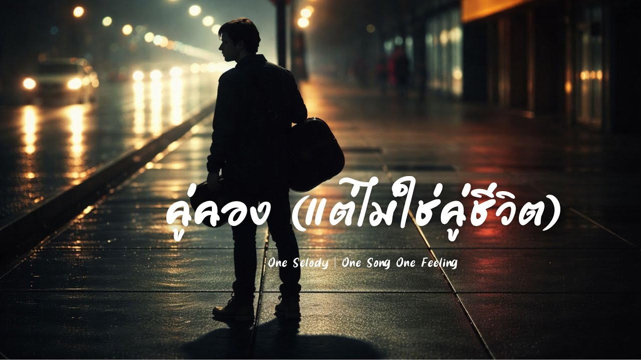 คู่คอง (แต่ไม่ใช่ของกันและกัน)