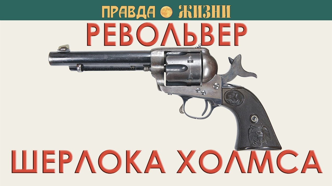 Револьвер Шерлока Холмса