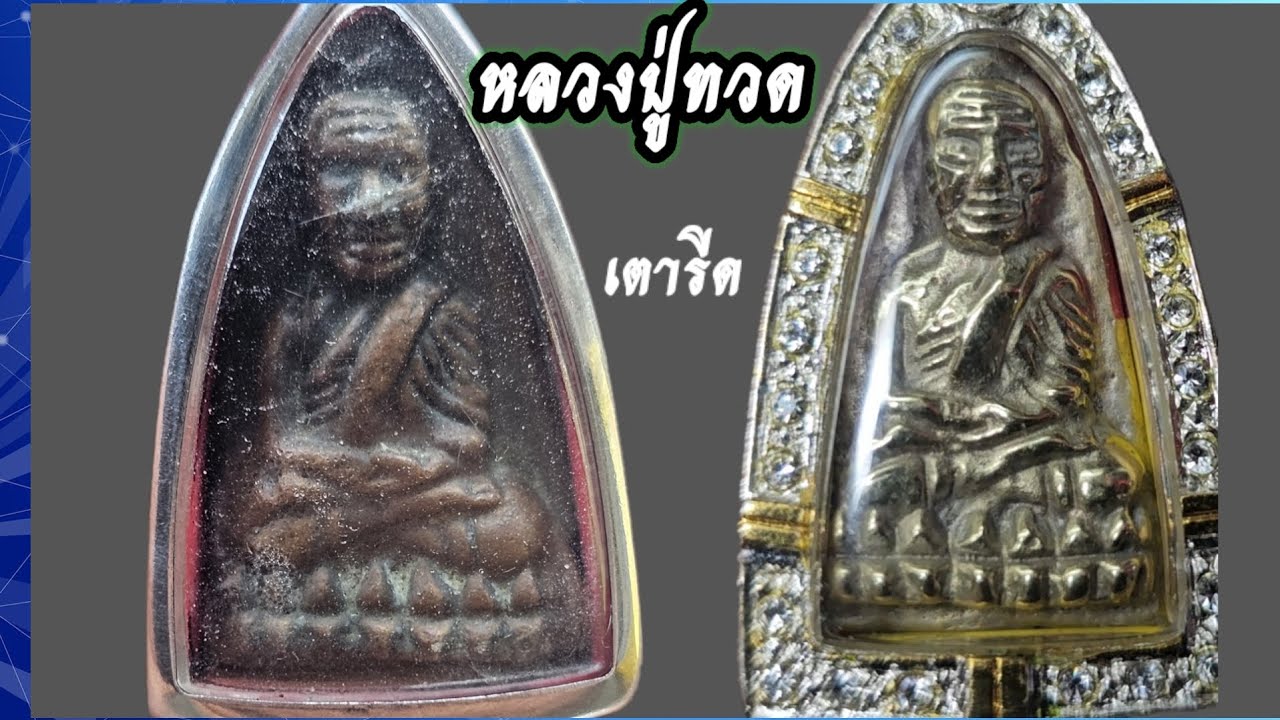 ปิดตายพระเก๊54. หลวงปู่ทวดเตารีด