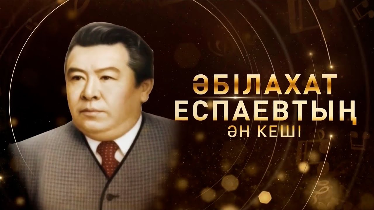 Әбілахат Еспаевтың ән кеші | Концерт