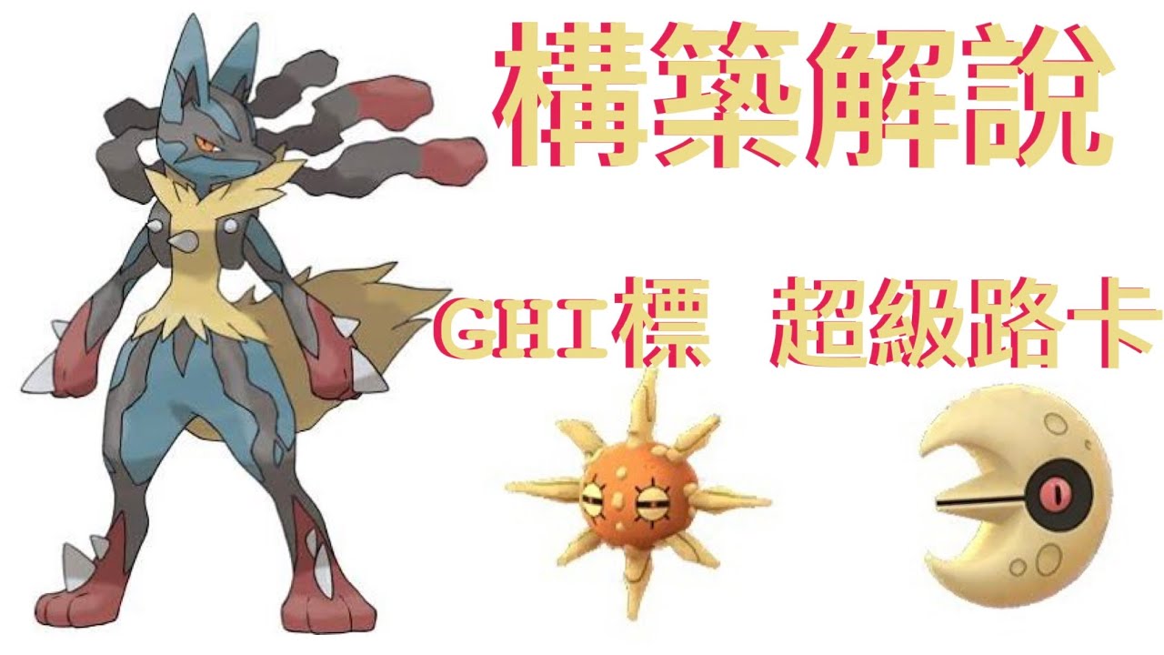 [構築解說]回歸只玩超級路卡，牌組大公開!!