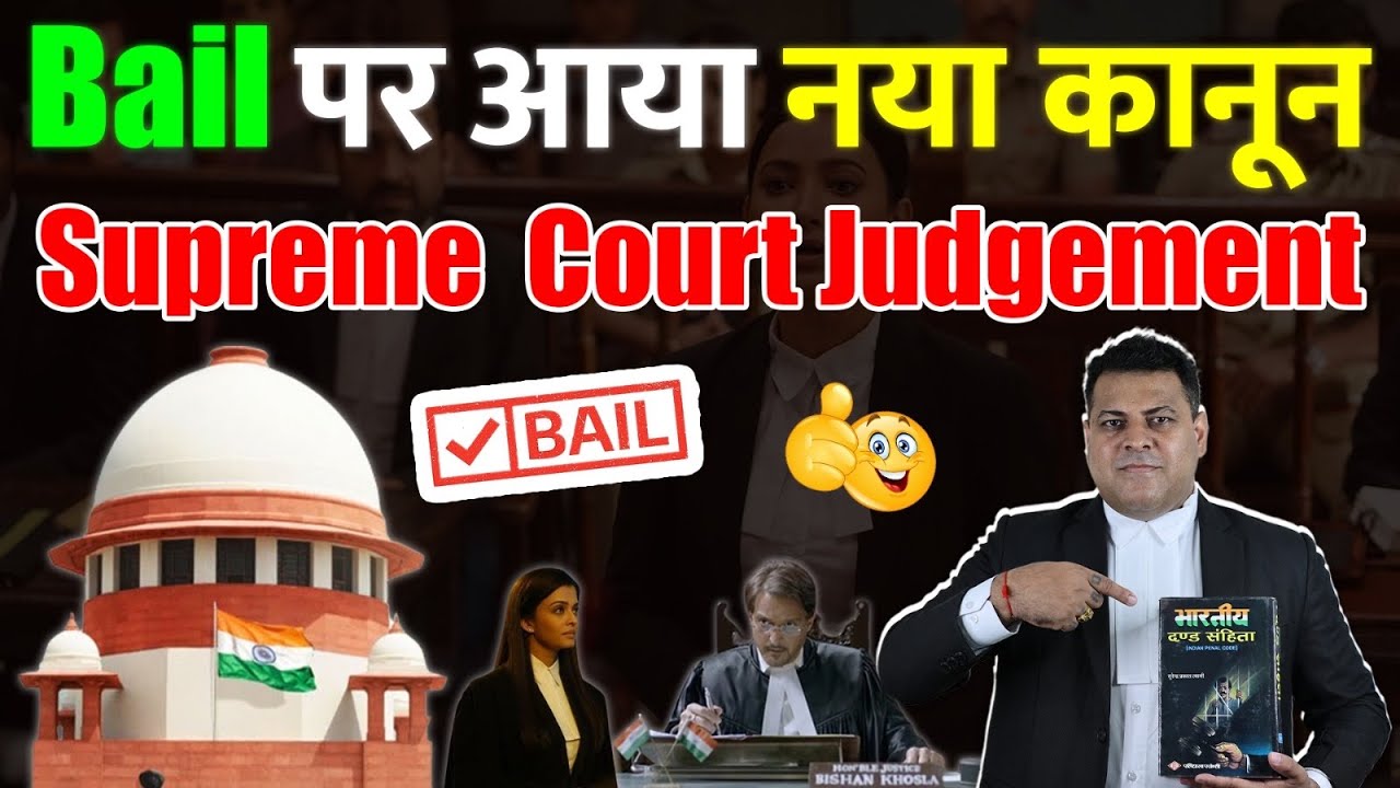 Supreme Court Judgement क्या कहता है Bail पर? Bail लेना हुआ आसान!