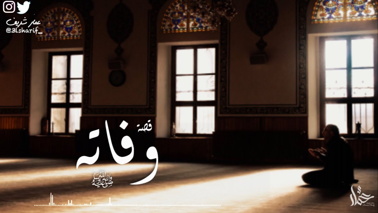 قصة وفاة الرسول ﷺ