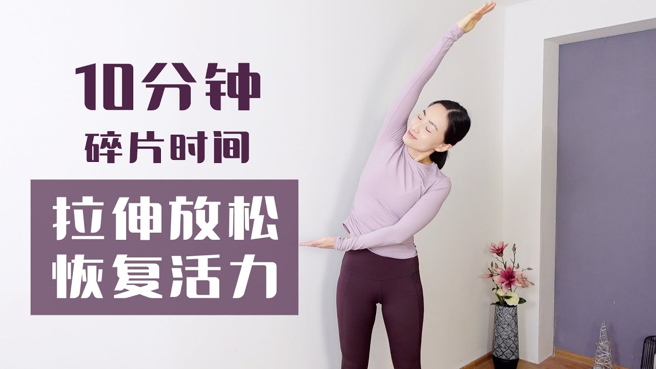 碎片时间运动不打折！10分钟全身运动 快速祛乏解压 | Yue Yoga