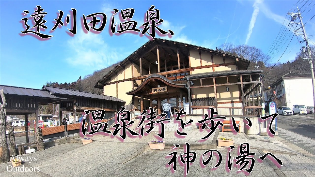 遠刈田温泉、温泉街を歩いて神の湯へ