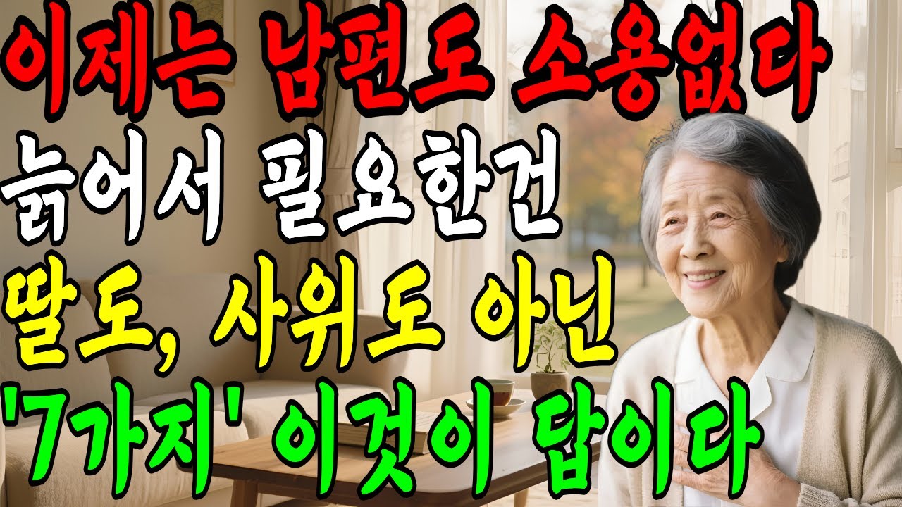 늙어서 행복을 부르는 노후 습관7가지! 기대할수록 불행, 내려놓으니 평온 | 노년습관ㅣ 인생조언 ㅣ 오디오북