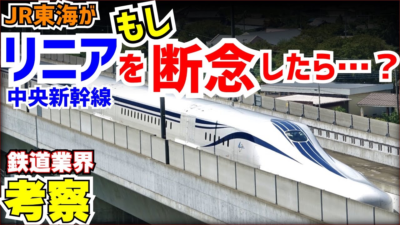 【鉄道業界考察】リニア中央新幹線を諦めた世界線