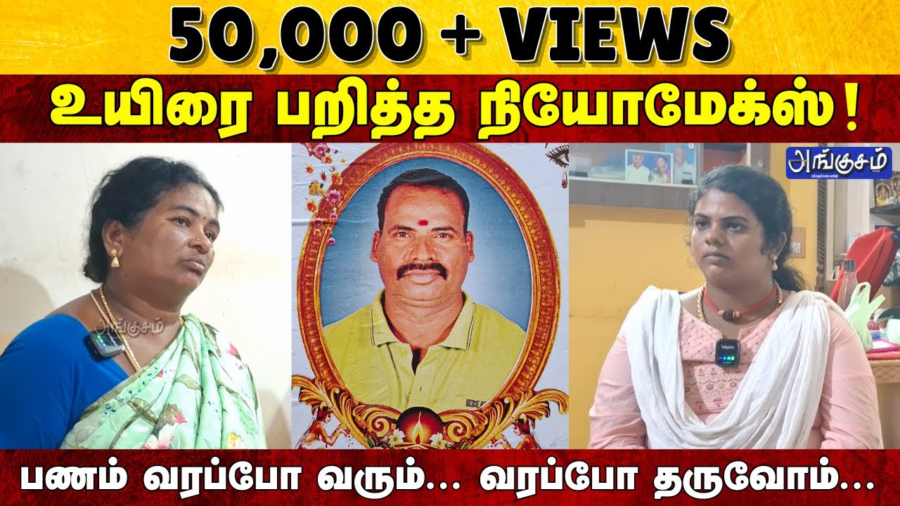 உயிரை பறித்த நியோமேக்ஸ்! பணம் வரப்போ வரும்... வரப்போ தருவோம்... | NEOMAX