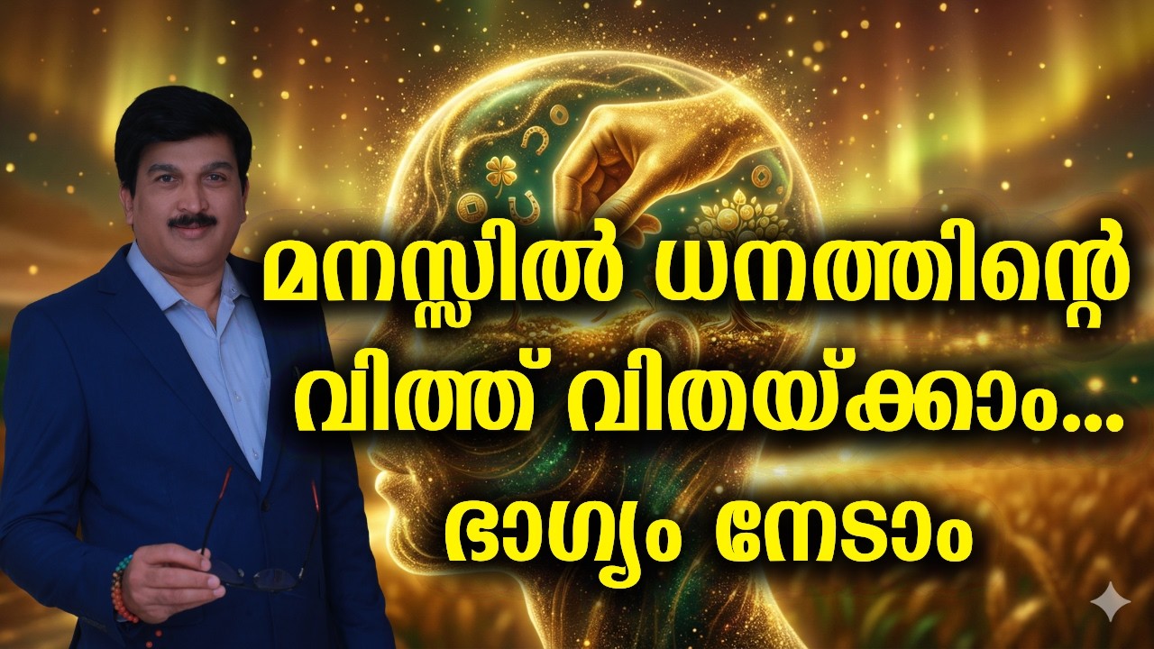 സാമ്പത്തിക സാക്ഷരത നേടാം ഫലം ലഭിക്കാൻ പ്രയത്നിക്കാം#Law of Attraction.#Wealthmanifestation