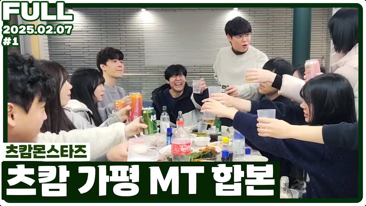 11시간 순삭 츠캄 가평 MT 풀버전 [25.02.07]