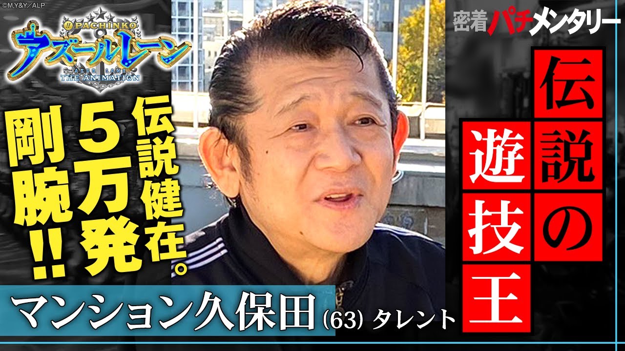 密着パチメンタリー“伝説の遊技王”マンション久保田 伝説健在。5万発剛腕!!〈ぱちんこ アズールレーン THE ANIMATION〉
