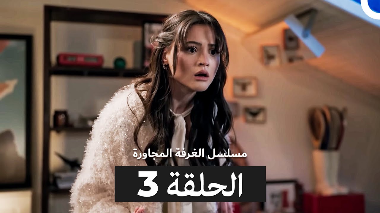 مسلسل الغرفة المجاورة  الحلقة ال طويل 3 (Arabic Dubbed)