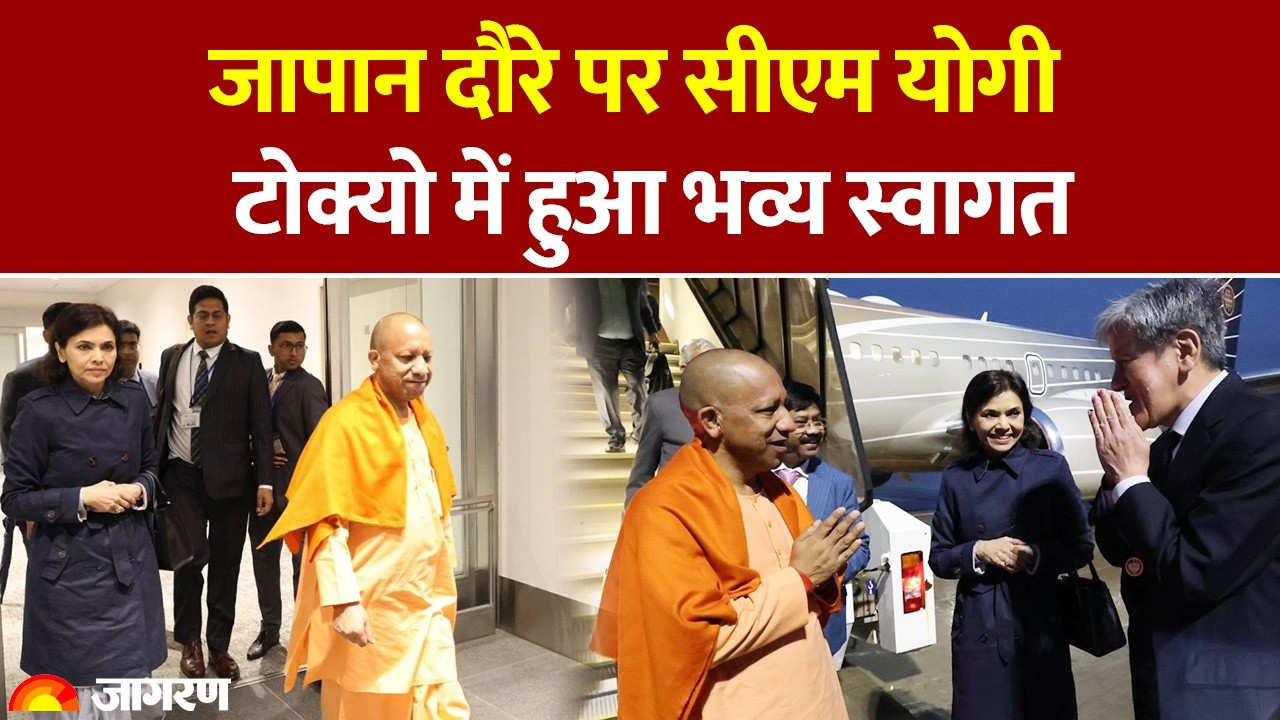 CM Yogi Japan Visit:जापान दौरे पर सीएम योगी, टोक्यो में हुआ भव्य स्वागत | UP News