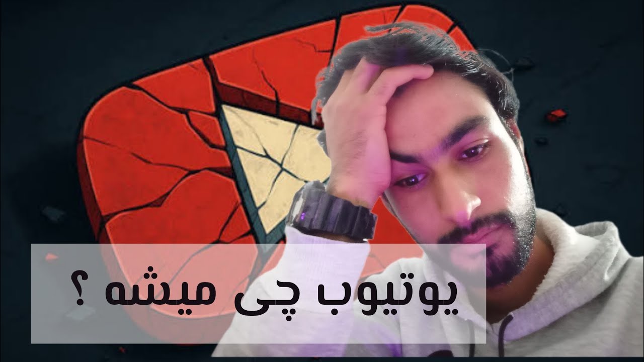 برداشت کوتاهی از نقد و بررسی بزرگان یوتیوب در باره آینده یوتیوب |Persian Asmr 