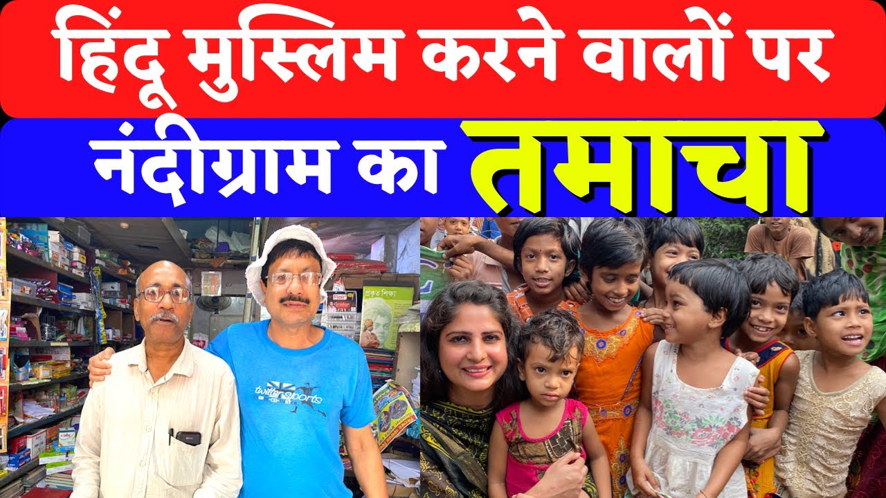 Ep-15 हिंदू मुस्लिम करने वालों को Nandigram की ऐसी दोस्ती जवाब देगी #SakshiJoshi #BengalSakshiHai