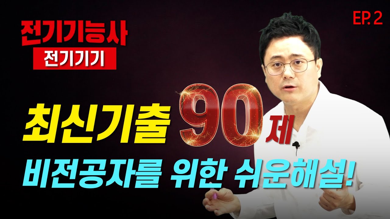 [4시간 몰아보기] 비전공자를 위한 세상에서 가장 쉬운 해설강의 ⚡전기기능사 전기기기 최신기출 90제⚡