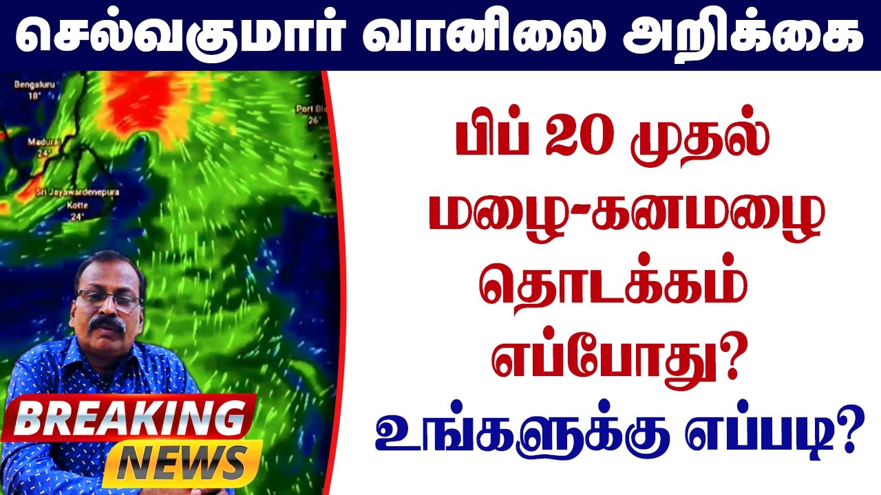 பிப் 20 முதல்  மழை-கனமழை.தொடக்கம் எப்போது?உங்களுக்கு எப்படி? #தமிழ்_வெதர்_நியூஸ்