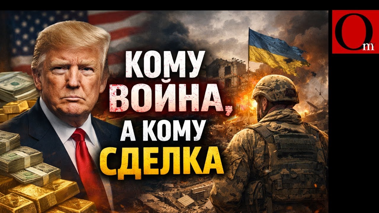 Для Трампа — сделка. Для Украины — выживание