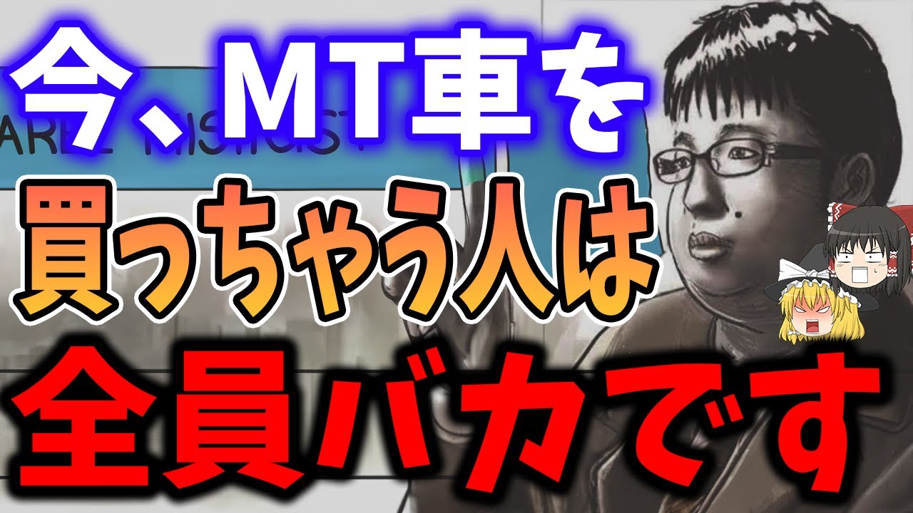 【今MT買う人】全員バカですね！に対して反論してみた【ゆっくり解説】
