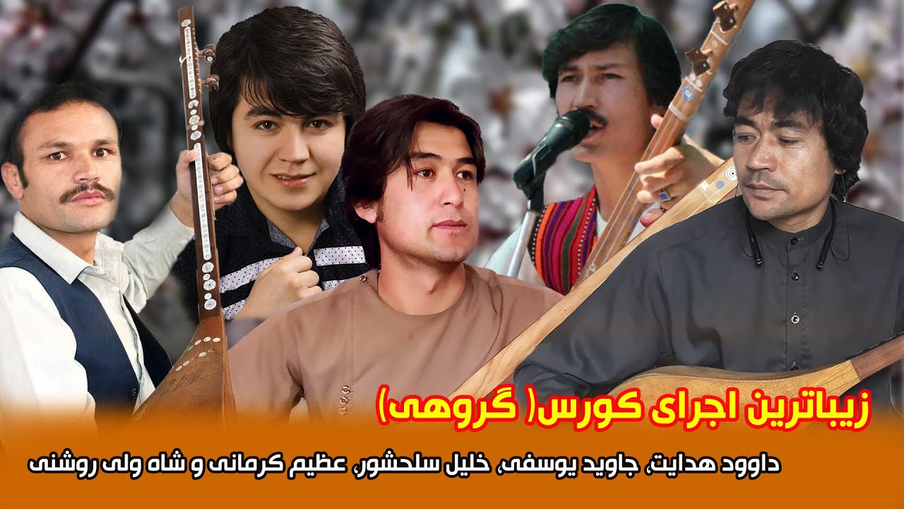 آهنگ کورَس dawood hedayat/jawed yousufi/khalil salahshor/azim kermani/shawali roshani