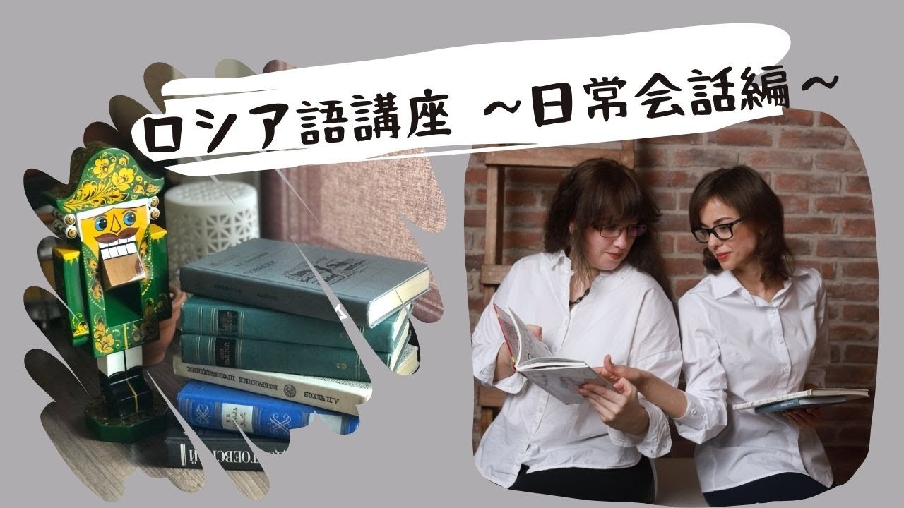 ロシア語講座 〜日常会話編〜 (LIVE)