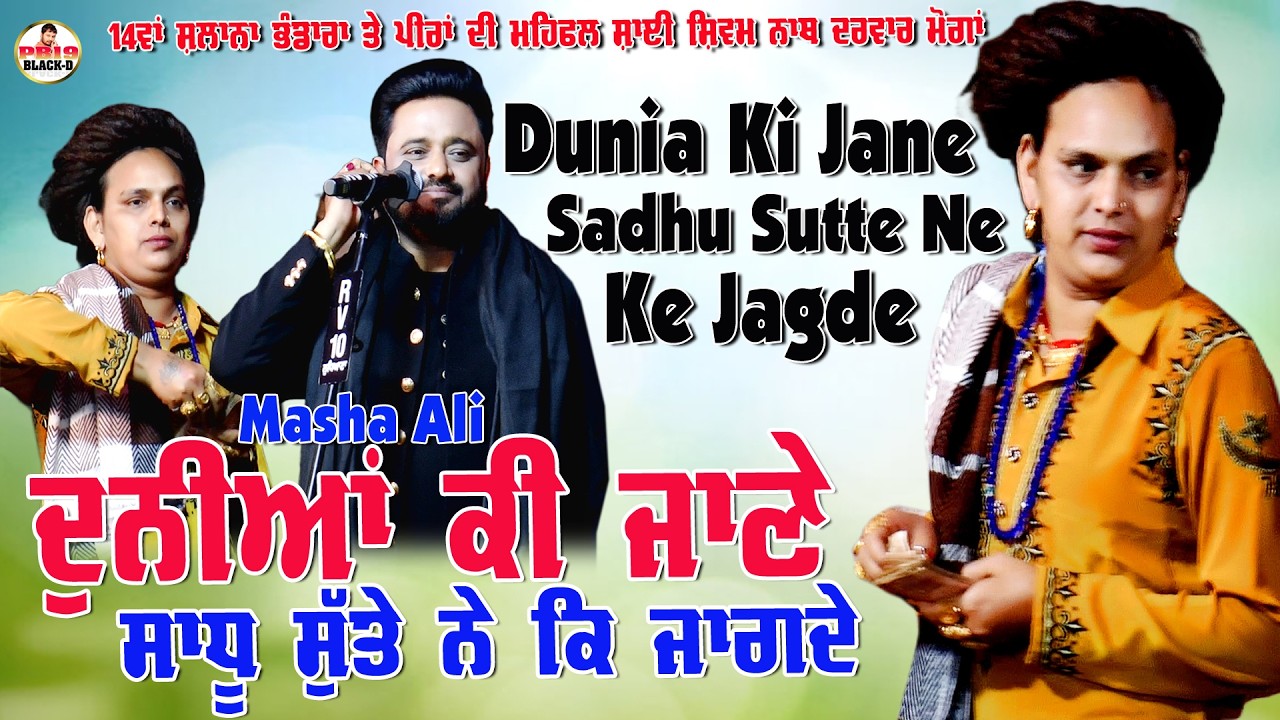 Dunia Ki Jane Sadhu Sutte Ne Ke Jagde | Masha Ali | Sai Shivam Nath Ji Moge Wale | Mifal Peera Di