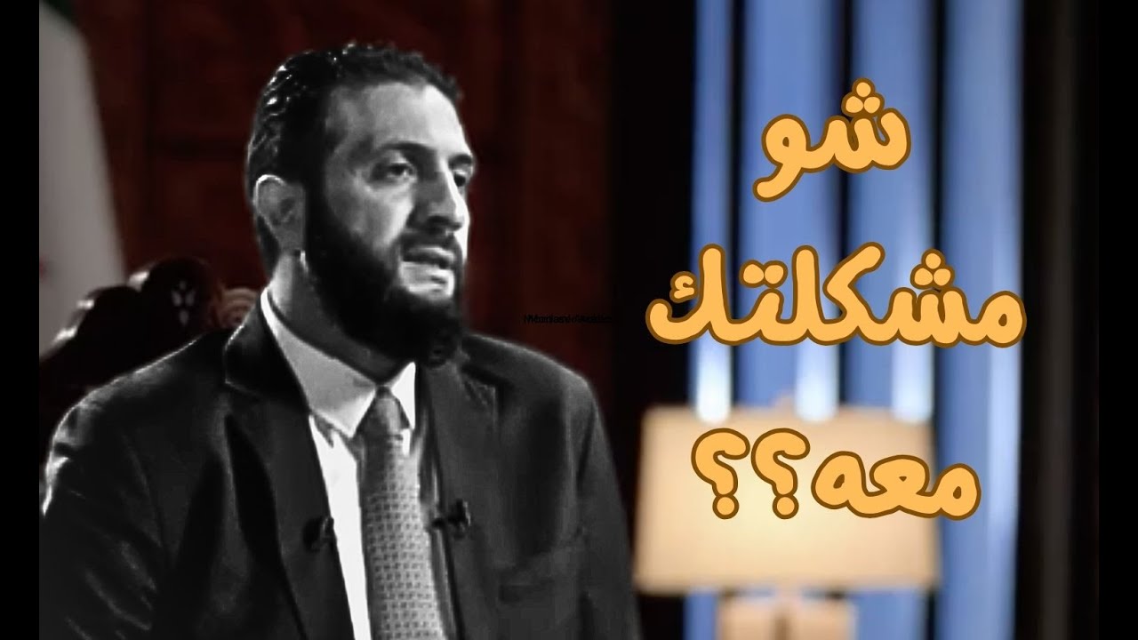 شو المشكلة مع أحمد الشرع؟؟