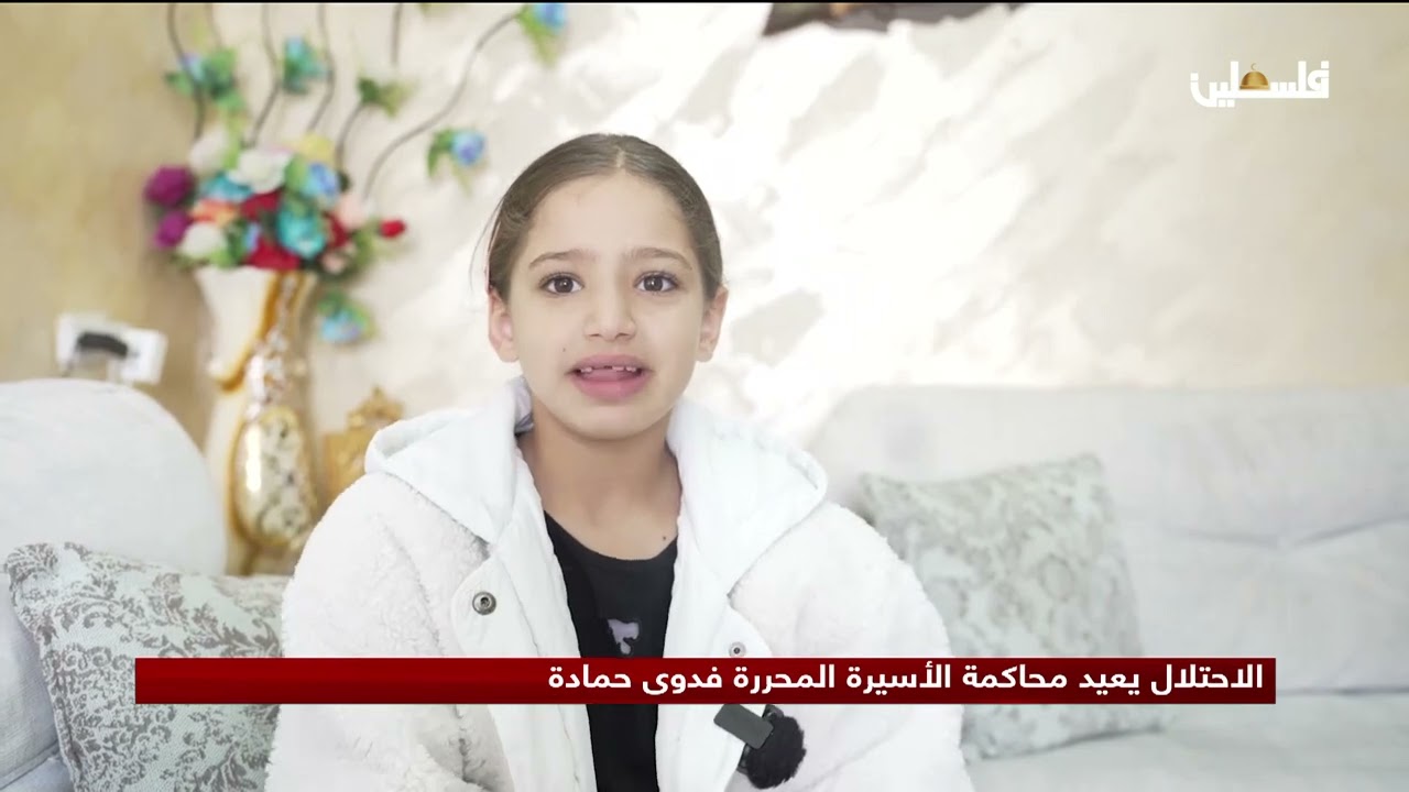 الاحتلال يعيد محاكمة الأسيرة المحررة فدوى حمادة