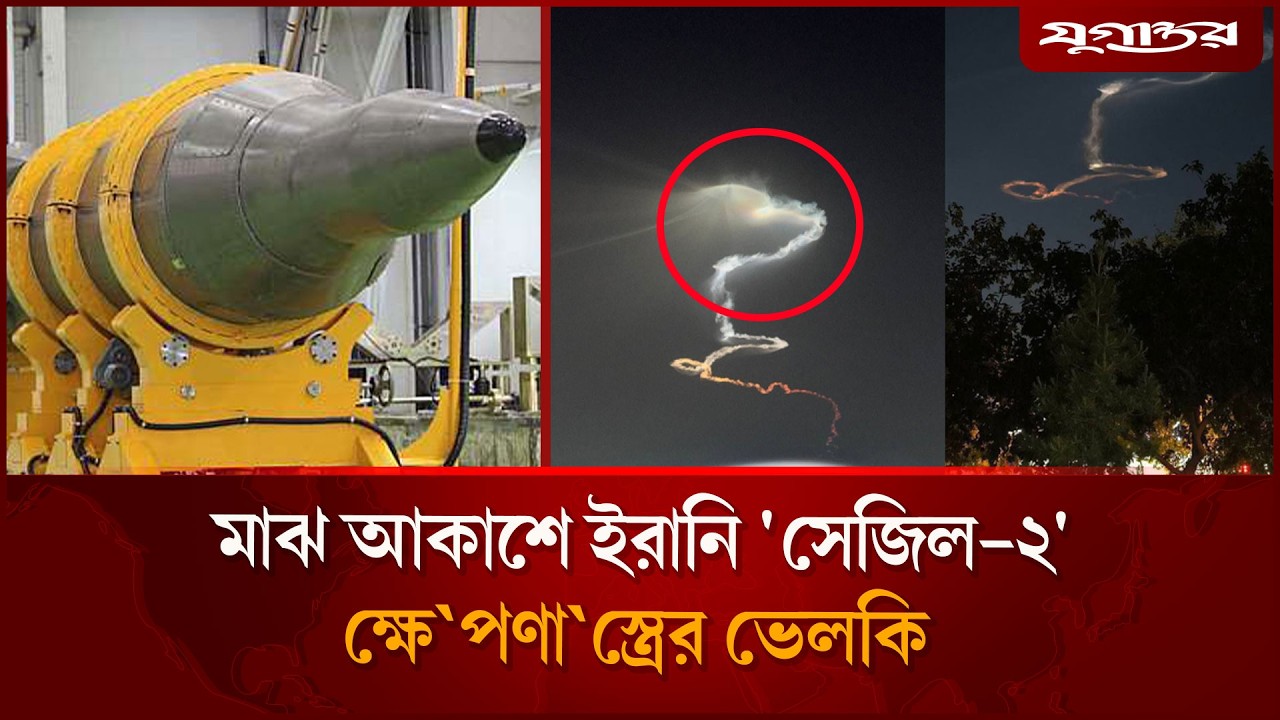 মাঝ আকাশে ইরানি 'সেজিল-২' ক্ষে'পণা'স্ত্রের ভেলকি | Sejjil 2 Missile | Iran Israel War | Jugantor