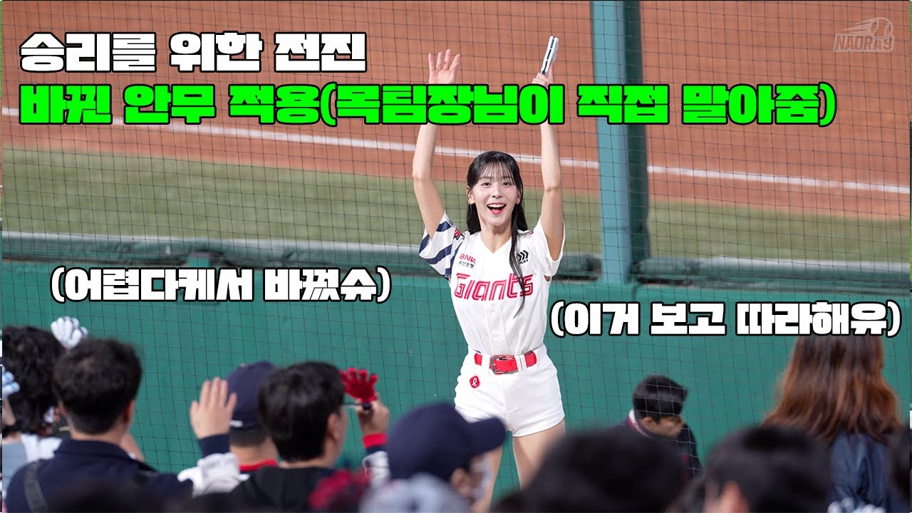 목나경 치어리더가 직접 말아주는 승리를 위한 전진(바뀐 안무 적용) (4K)