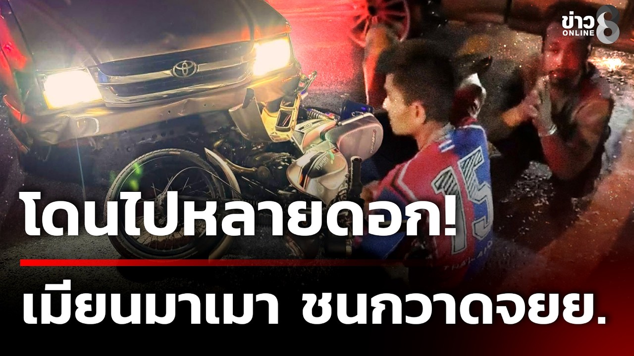 โดนไปหลายดอก!ตบสั่งสอนเมียนมาเมาเเล้วขับชนระนาว | 20 ก.พ. 69 | ข่าวใหญ่ช่อง8