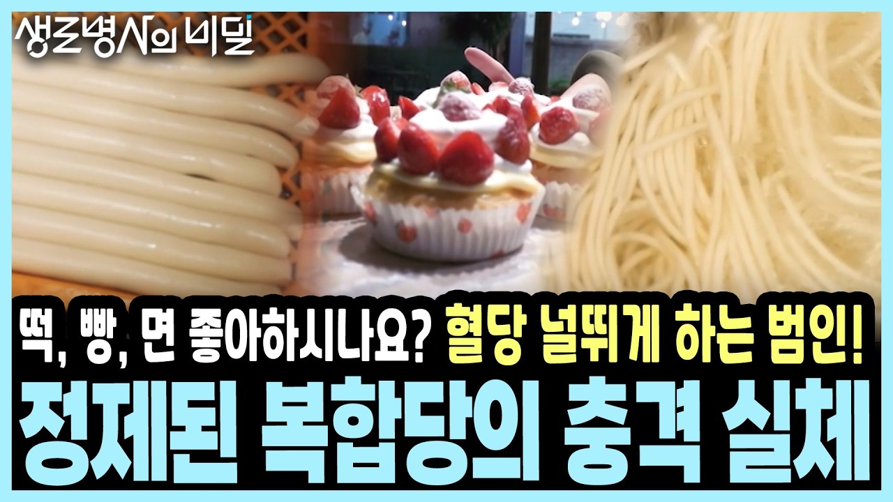 과량의 당 섭취는 암을 먹여 살리는 꼴! 왜 당뇨가 암과 연결될까? I KBS 생로병사의 비밀 20210908 방송