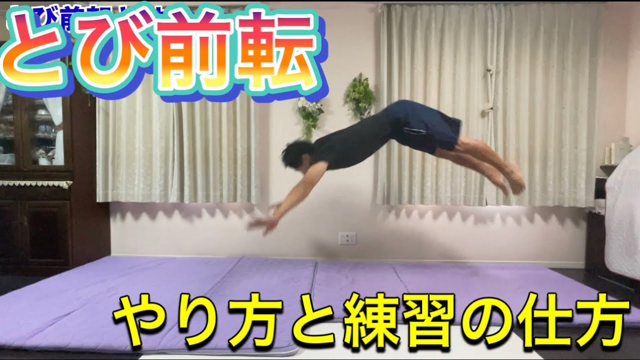 【マット運動】とび前転のコツと練習の仕方　