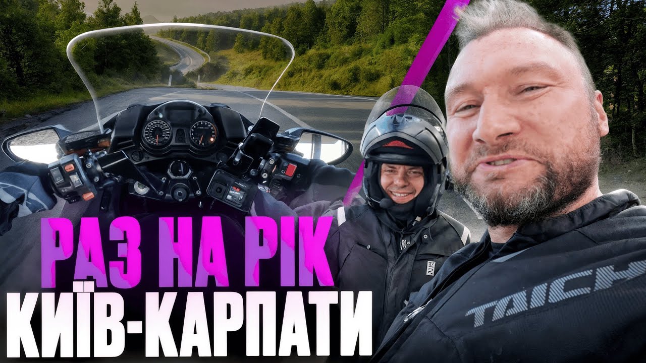 РАЗ НА РІК: чому мотоциклісти щороку їдуть саме туди?